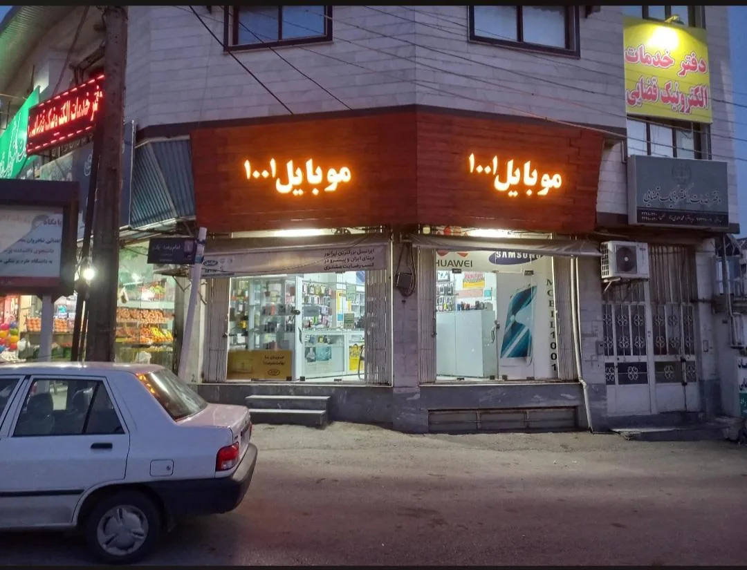 موبایل ۱۰۰۱ - تصویر 2
