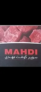 سوپرگوشت مهدی