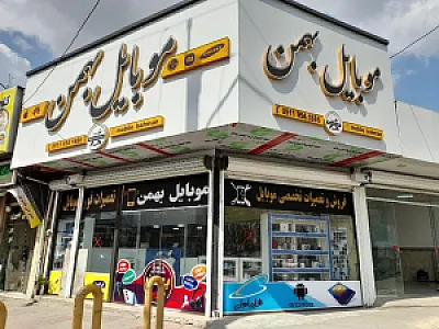 فروشگاه موبایل ایرانیان