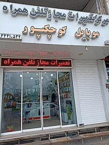 موبایل کوچکپور