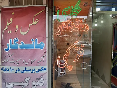 آتلیه عکس و فیلم ماندگار