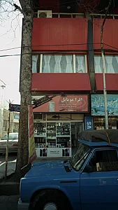 افرا موبایل