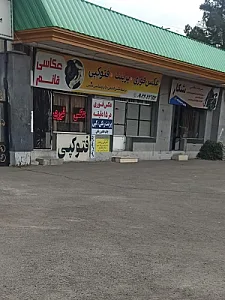 عکس و فتوکپی قائم