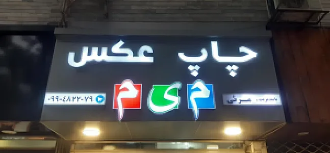 لابراتور چاپ عکس میم