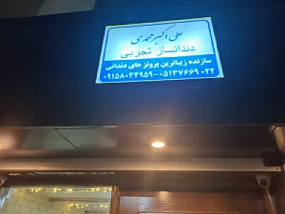 دندانسازی محمدی