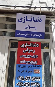 لابراتوار دندانسازی رسولی