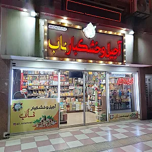 آجیل و خشکبار ناب