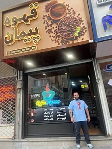 کافه قهوه پیمان