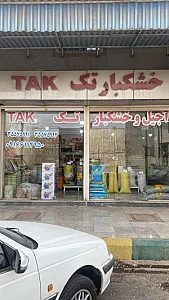 آجیل خشکبار تک