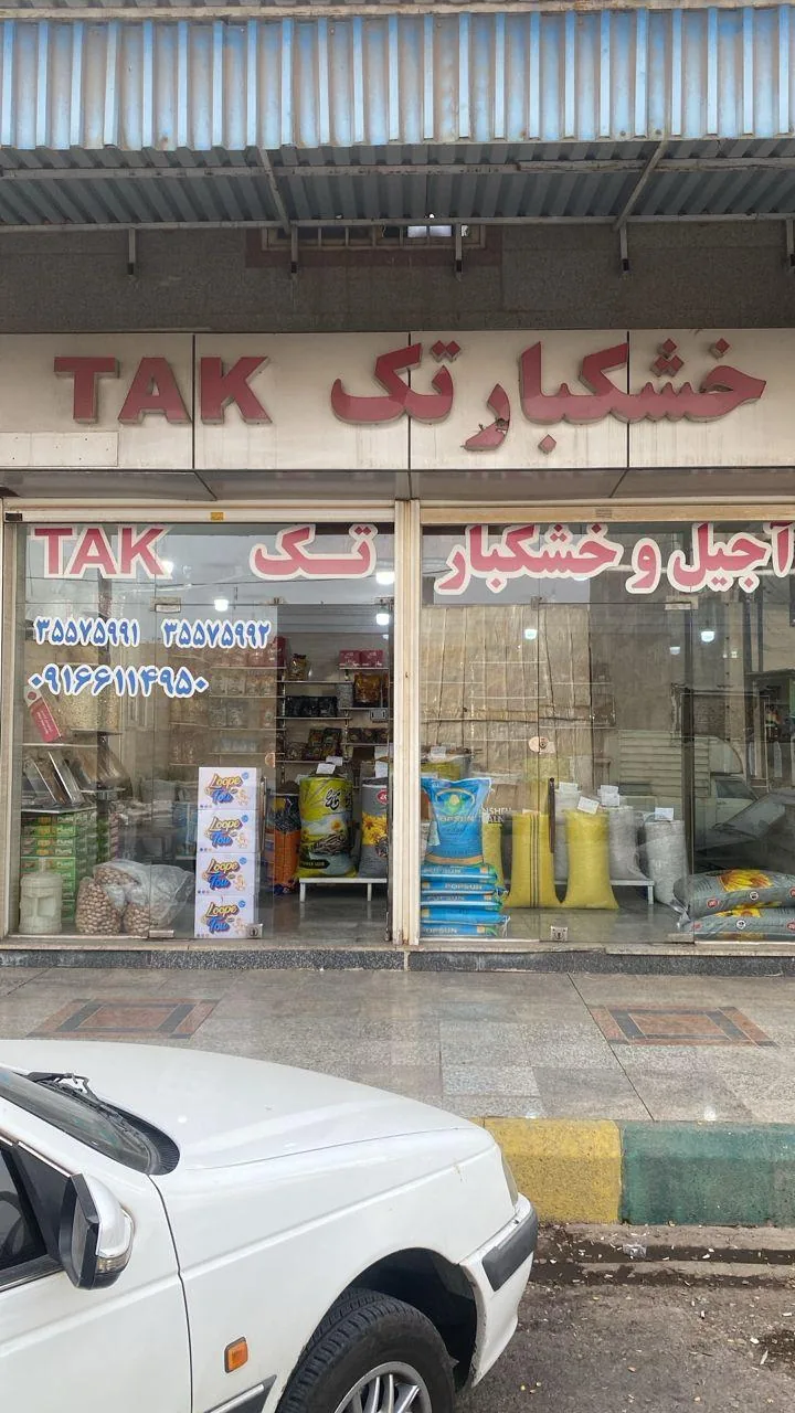 آجیل خشکبار تک