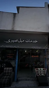 خدمات مبل نصیری