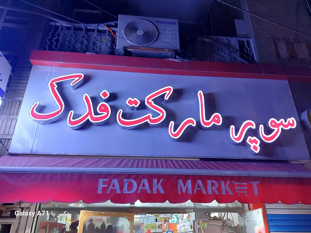 سوپر فدک - تصویر 2