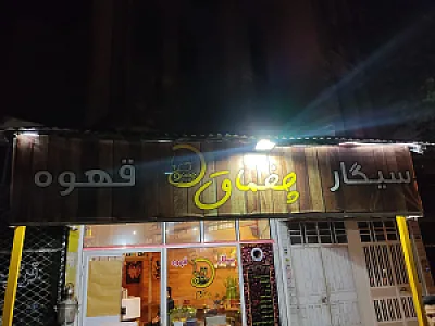 قهوه چخماق