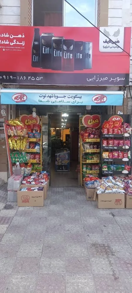 هایپر مارکت میرزایی - تصویر 2