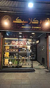 قهوه کلاسیک