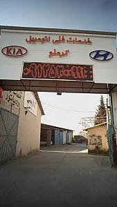 خدمات فنی اتومبیل کرملو