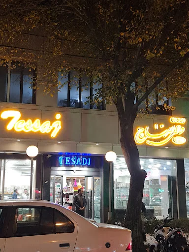 شیرینی فروشی تصاج