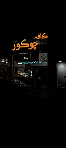 کافه چوکور