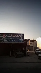 خدمات فنی دوستان