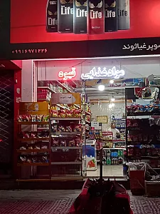 سوپر مارکت غیاثوند
