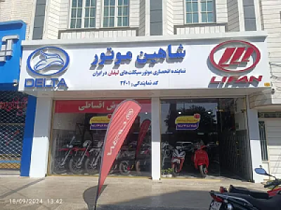 نمایندگی شاهین موتور زنجان