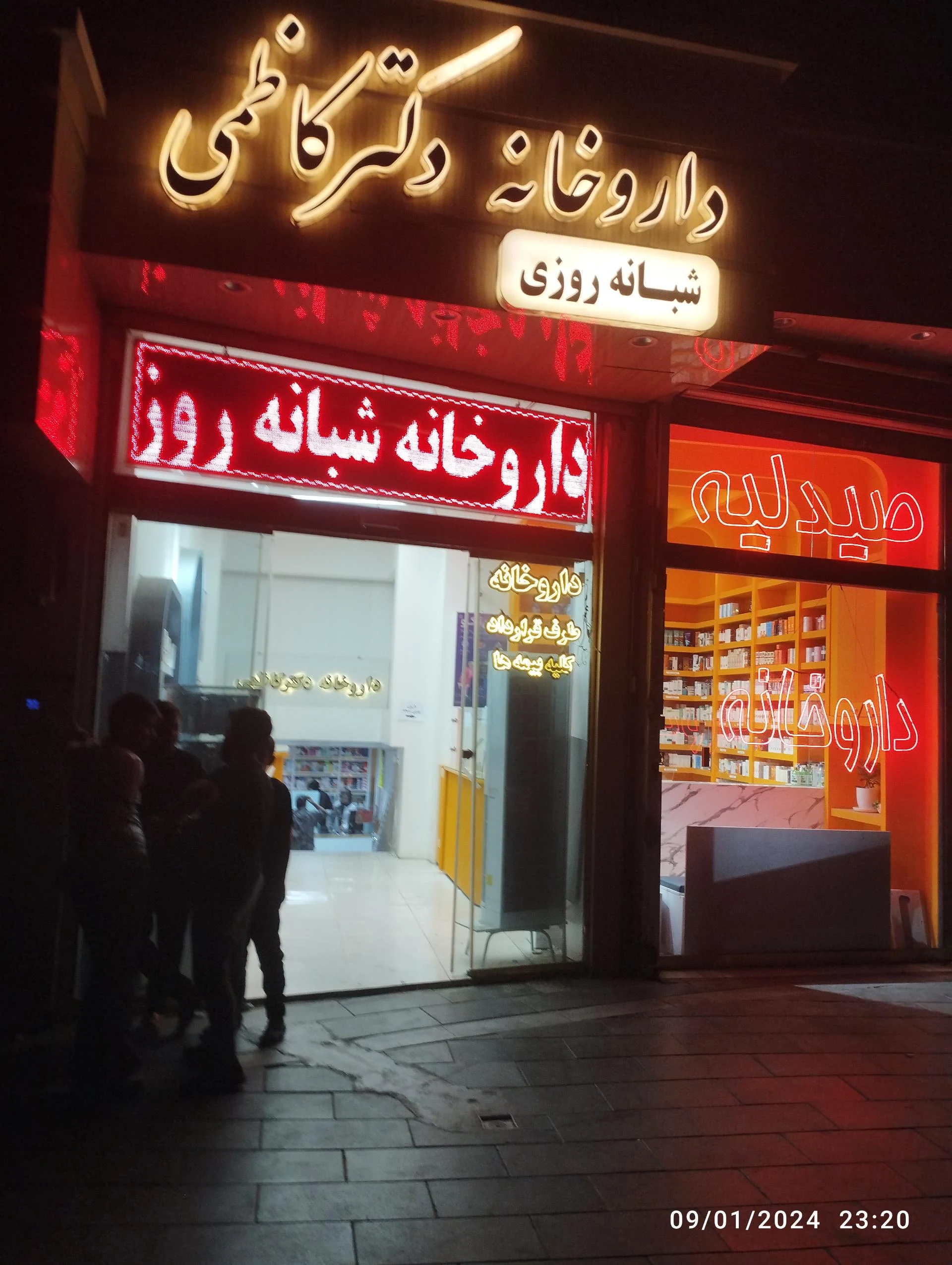داروخانه اطمینان - داروخانه در مشهد