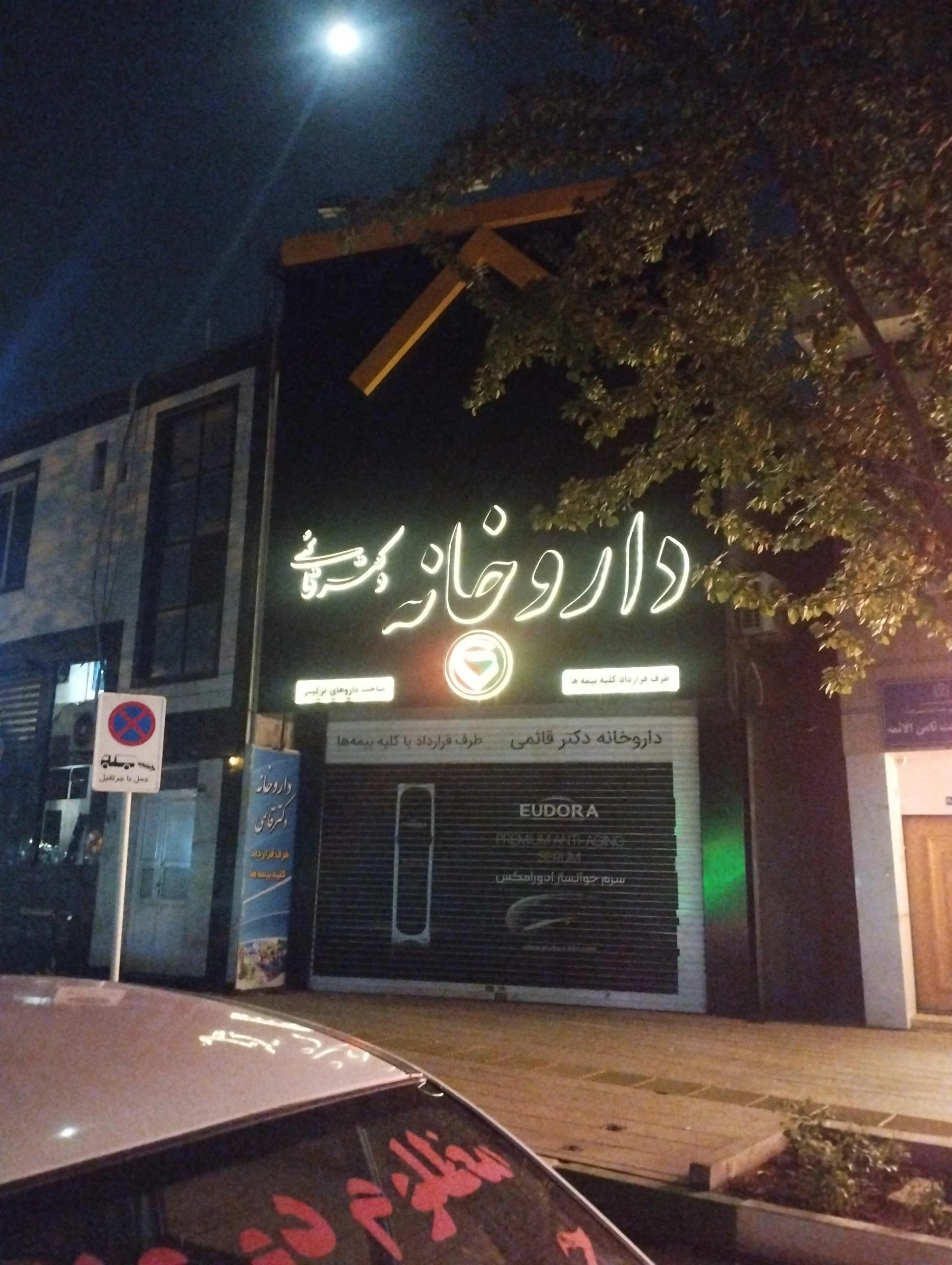 داروخانه اطمینان - داروخانه در مشهد - تصویر 2