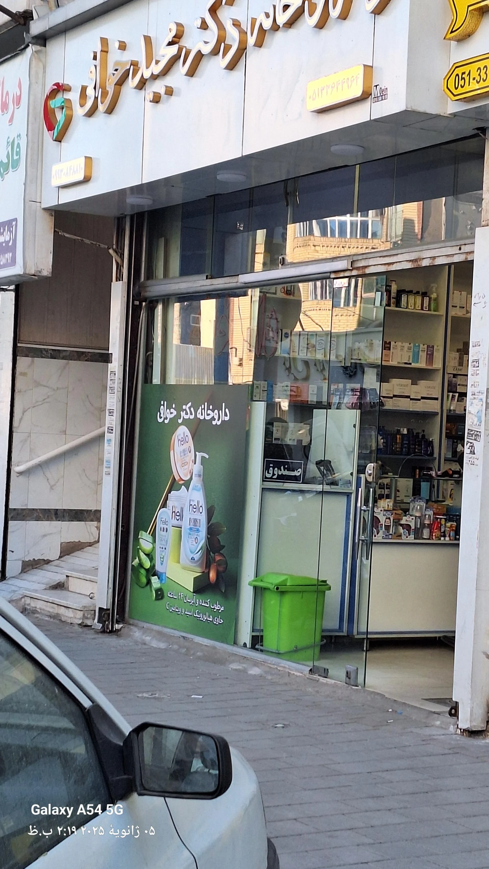 داروخانه شبانه‌روزی امام زمان