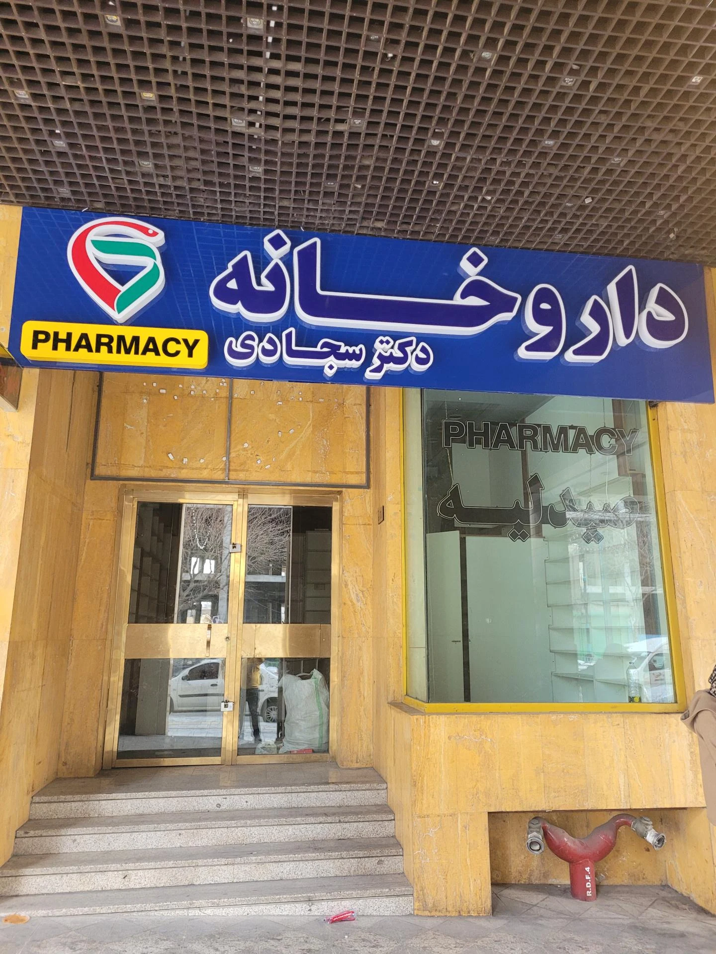 داروخانه شبانه‌روزی امام زمان - تصویر 2