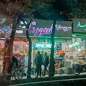 سوپر مارکت سورنا