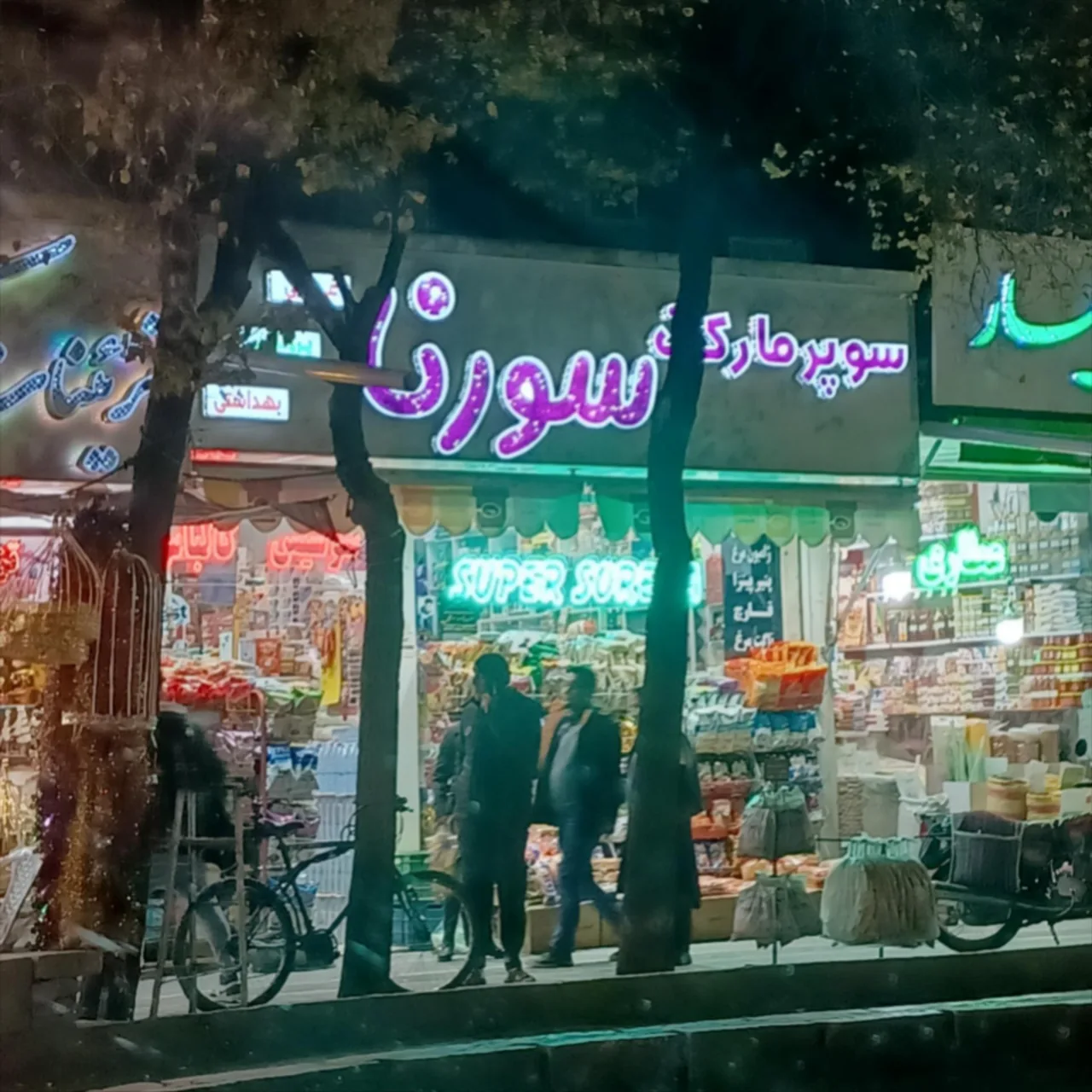 سوپر مارکت سورنا