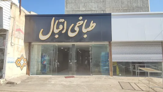 طباخی اقبال