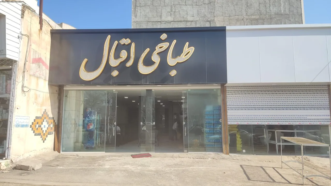 طباخی اقبال