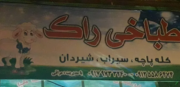 طباخی راک