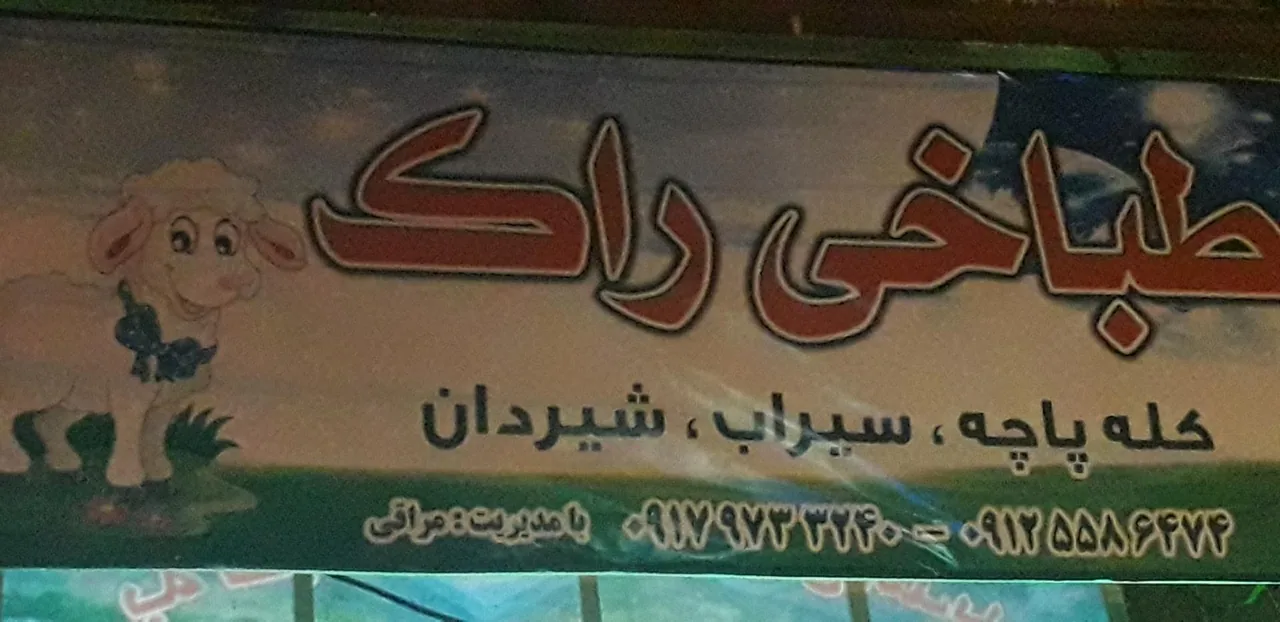 طباخی راک