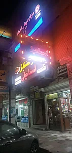 آجیل خشکبار اسماعیلی