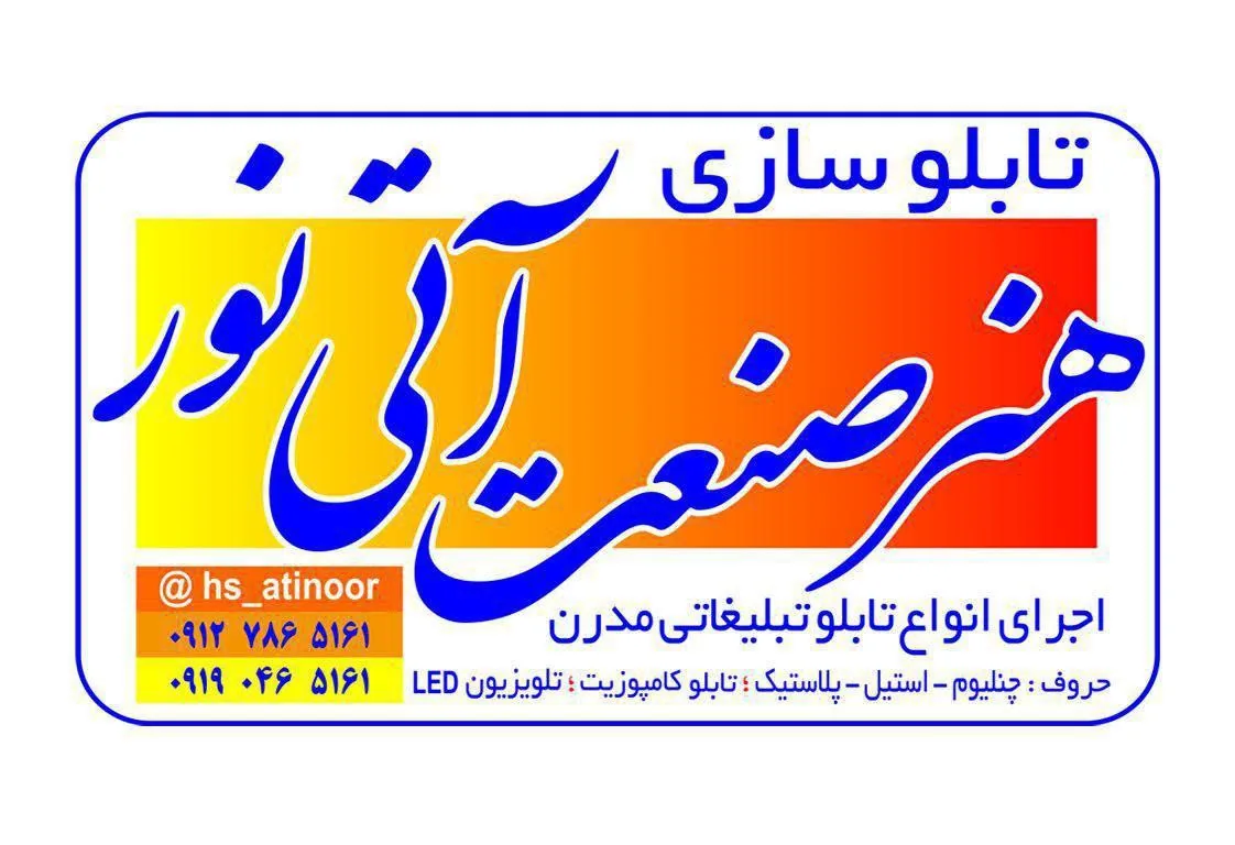 تابلو سازی آتی نور - تصویر 2