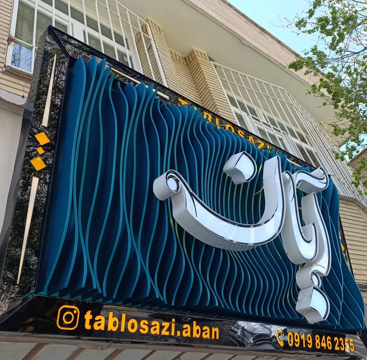 تابلوسازی آبان