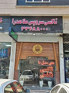آژانس تاکسی تلفنی ملاصدرا