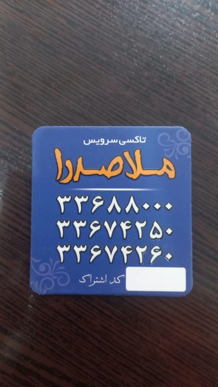 آژانس تاکسی تلفنی ملاصدرا - تصویر 2