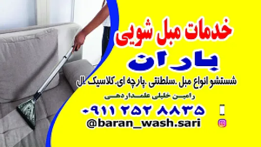 خدمات مبل شویی باران واش