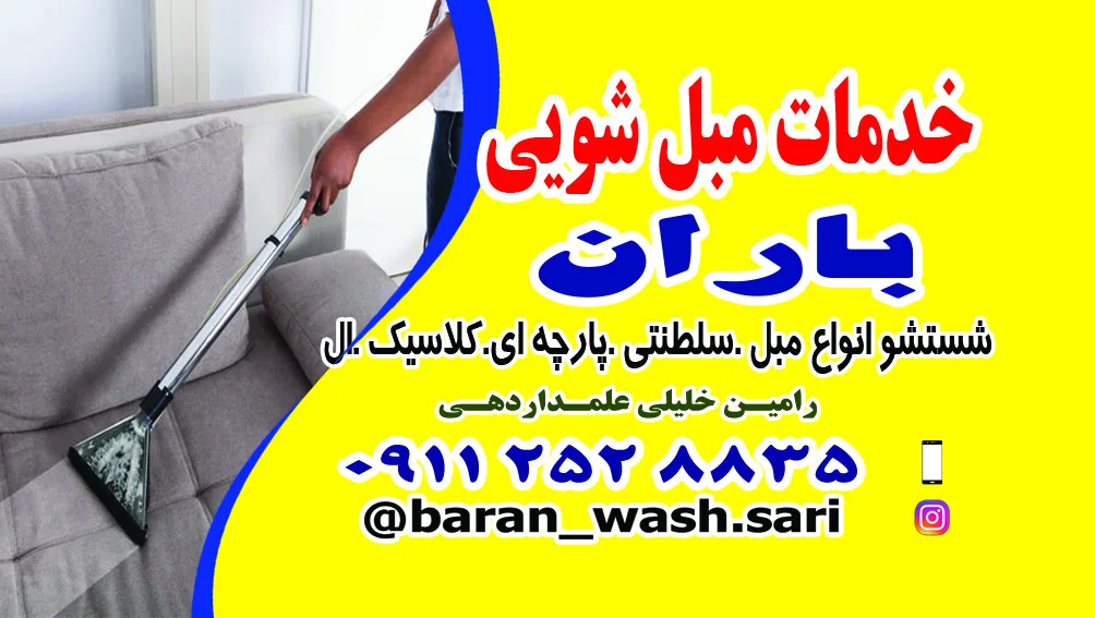 خدمات مبل شویی باران واش