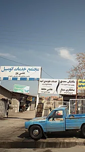 مجتمع خدمات اتومبیل علی پور