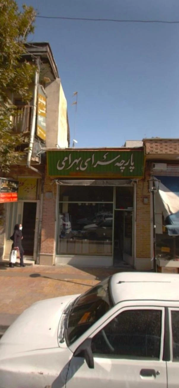پارچه سرای امید علیپور - تصویر 2