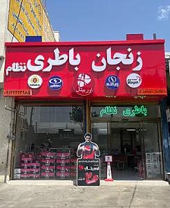 زنجان باتری (نظام)
