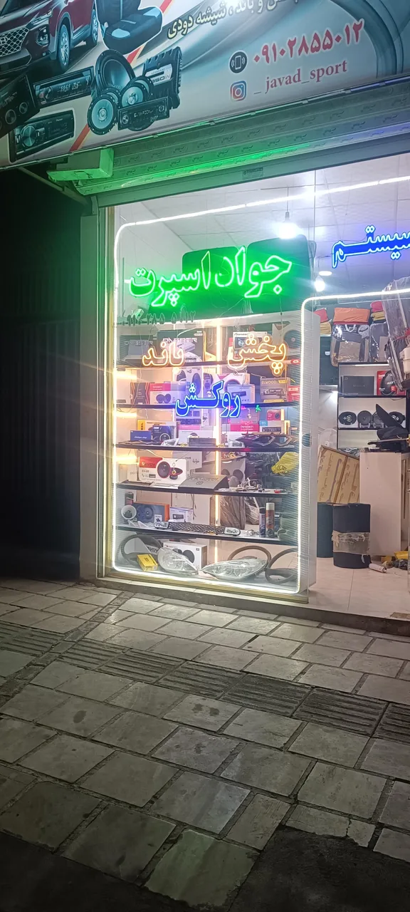 جواد اسپرت