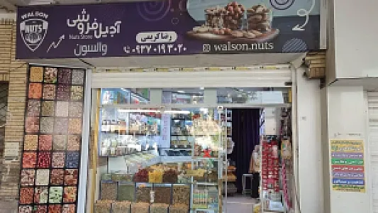 آجیل و خشکبار والسون