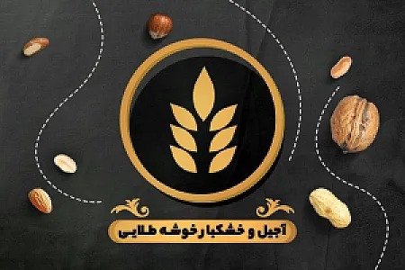 آجیل و خشکبار خوشه طلائی