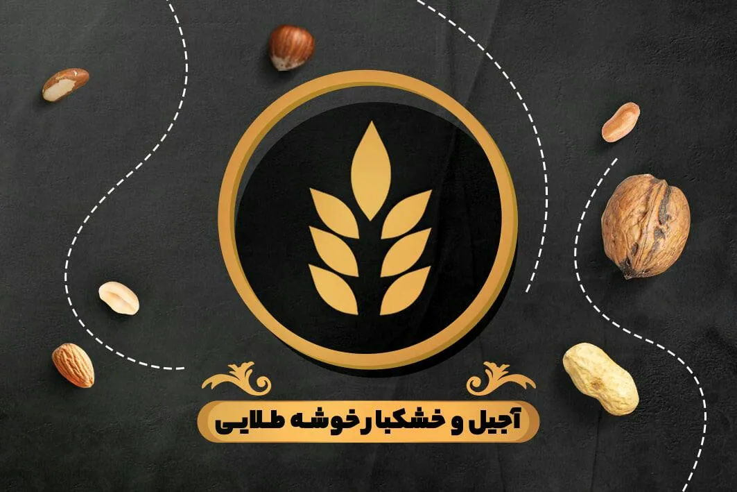 آجیل و خشکبار خوشه طلائی