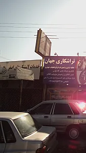 خدمات لاستیک علی اصغر